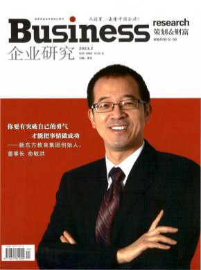企业研究期刊